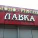 Рыбно-мясная лавка в городе Казань