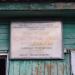 Заброшенный магазин в городе Барнаул