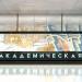 Пусковая станция метро «Академическая» Троицкой линии в городе Москва