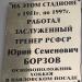 Памятная доска Ю. С. Борзову в городе Павловский Посад