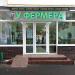 Продуктовый магазин «У Фермера» в городе Москва