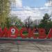 Стела «Москва» в городе Москва