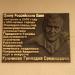 Памятная доска Г.С. Крючкову в городе Малоярославец