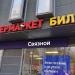 Супермаркет Billa в городе Москва