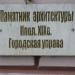 Здание присутственных мест (Городская управа) в городе Кинешма