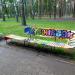 Композиция «Спираль» (ru) in Homieĺ city