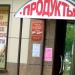 Магазин продуктов «Лиман» (ru) in Homieĺ city