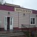Магазин «Продукты» в городе Истра