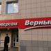 Универсам «Верный» в городе Москва