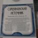 Информационная табличка в городе Железноводск