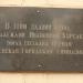 Памятная доска в городе Малоярославец