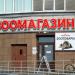 Зоомагазин (ru) in Homieĺ city