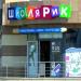 Магазин канцелярских товаров «Школярик» (ru) in Homieĺ city