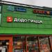 Пиццерия «Додо Пицца» в городе Москва