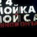 Автомойка самообслуживания в городе Москва