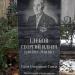 Памятная доска Герою Советского Союза Г. И. Глебову в городе Воронеж