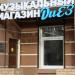 Музыкальный магазин «ДиЕЗ» в городе Москва
