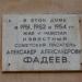 Мемориальная доска А.А. Фадееву в городе Магнитогорск