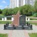 Памятный знак воинам, павшим в Великой Отечественной войне в городе Москва