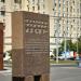 Памятный знак «Проспект Маршала Гречко» в городе Москва
