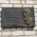 Памятная доска «П. М. Голубицкий» в городе Таруса