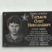 Памятная доска О.Н. Татькову в городе Елец