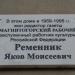 Мемориальная доска Я.М. Ременнику в городе Магнитогорск