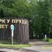 Вход в парк в городе Москва