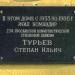 Памятная доска Турьеву Степану Ильичу в городе Муром