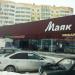 ТЦ «Маяк» в городе Нижнекамск