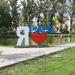 Арт-объект «Я🧡Ржев» в городе Ржев