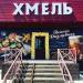 Магазин разливного пива «Хмель» в городе Каменск-Шахтинский