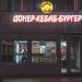 Бургерная «Донёр-Кебаб-Бургер» в городе Москва