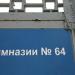 Гимназия № 64 в городе Уфа