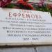 Памятная доска «Улица Ефремова» в городе Москва