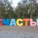 Стела «Счастье» в городе Магнитогорск