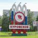 Стела «Куровское» в городе Куровское