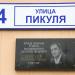 Памятная доска в городе Североморск