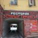 Ресторан грузинской кухни «Старый Тифлис» в городе Щёлково