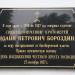 Мемориальная доска: Бороздин Иоанн Петрович в городе Москва