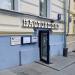 Бар «Настоишная» в городе Москва