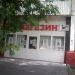 Зоомагазин «Мопс» в городе Москва