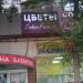 Магазин «Цветы» в городе Москва