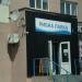 Магазин «Рыбна лавка» в городе Вышгород