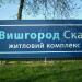 Строительство ЖК «Вышгород Скай» в городе Вышгород