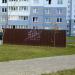 Площадка для мусорных контейнеров в городе Гомель