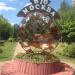Стела «Москва-870» в городе Москва