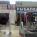 Магазин «Рыбалка» в городе Нижнекамск