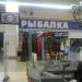 Магазин «Рыбалка» в городе Нижнекамск