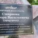 Памятный знак в честь Смирнова Виктора Васильевича в городе Кимры